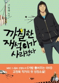 까칠한 재석이가 사라졌다